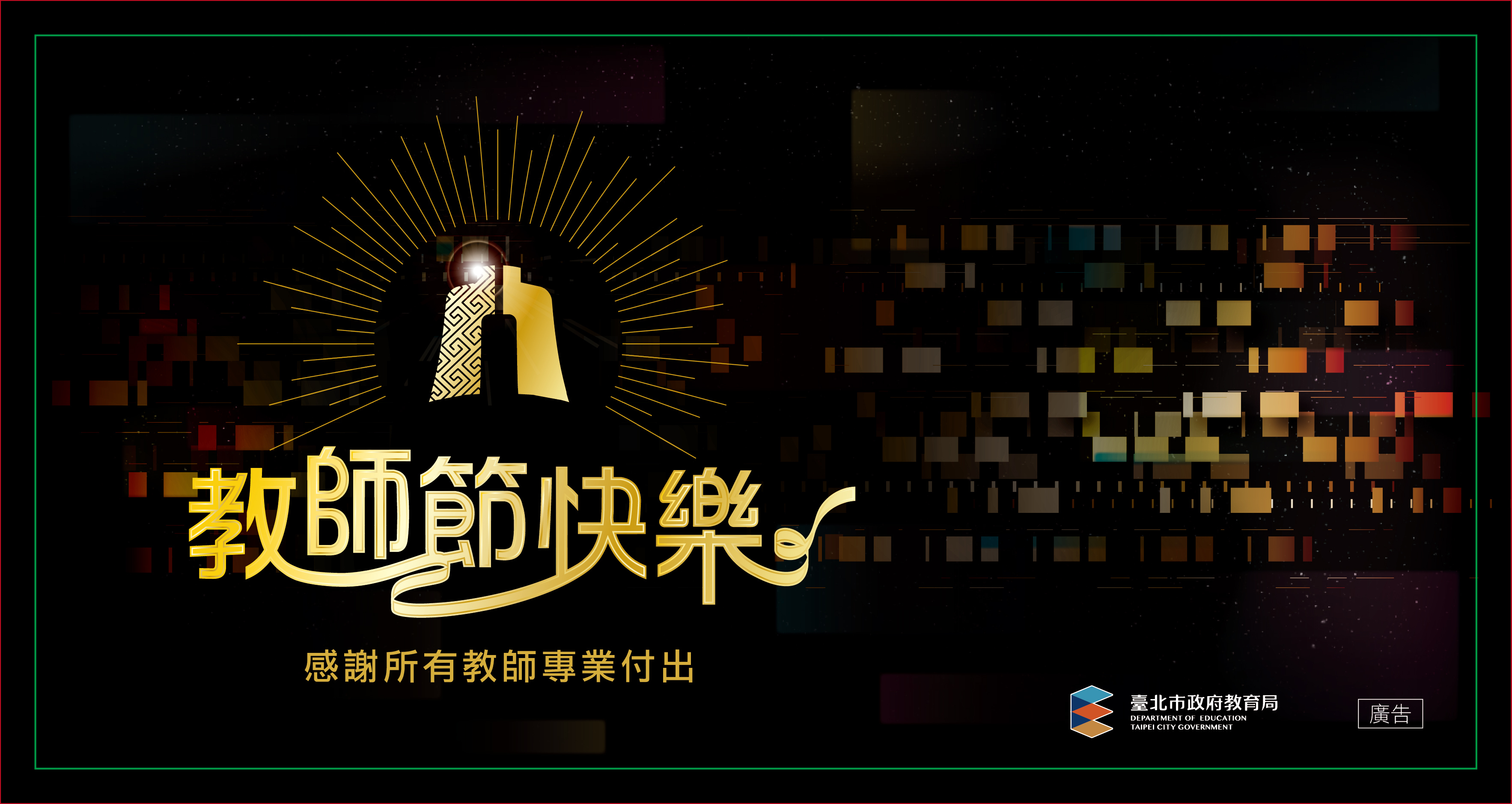 2023教師節敬師海報