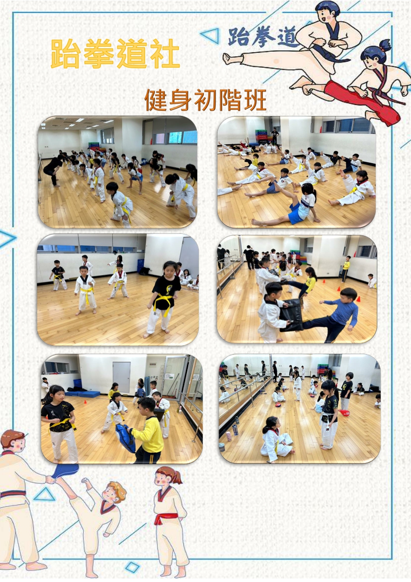 跆拳社_初階班