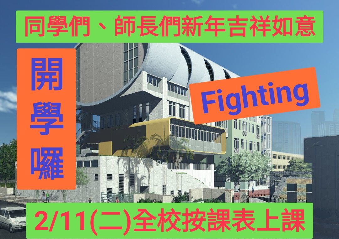新年如意，2/11全校按課表上課。