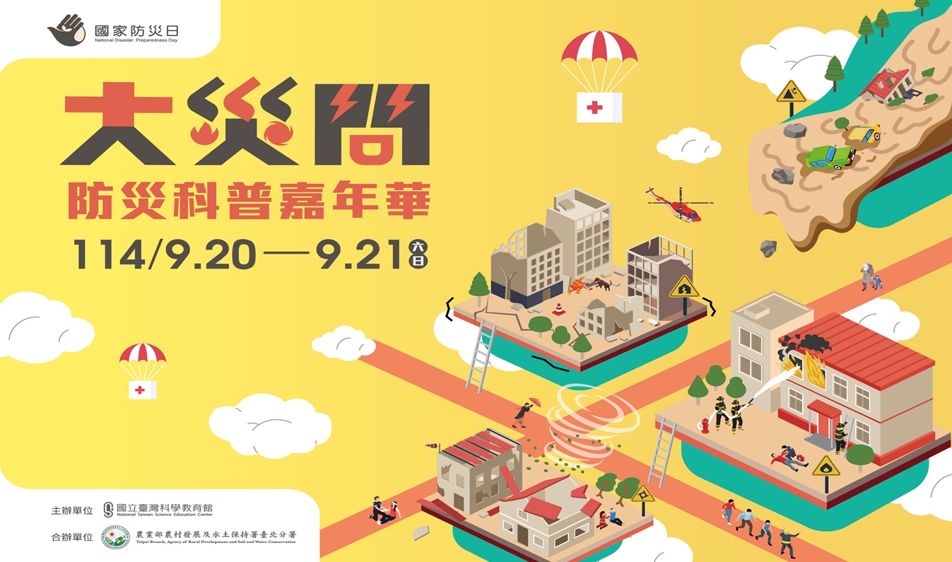 防災科普嘉年華