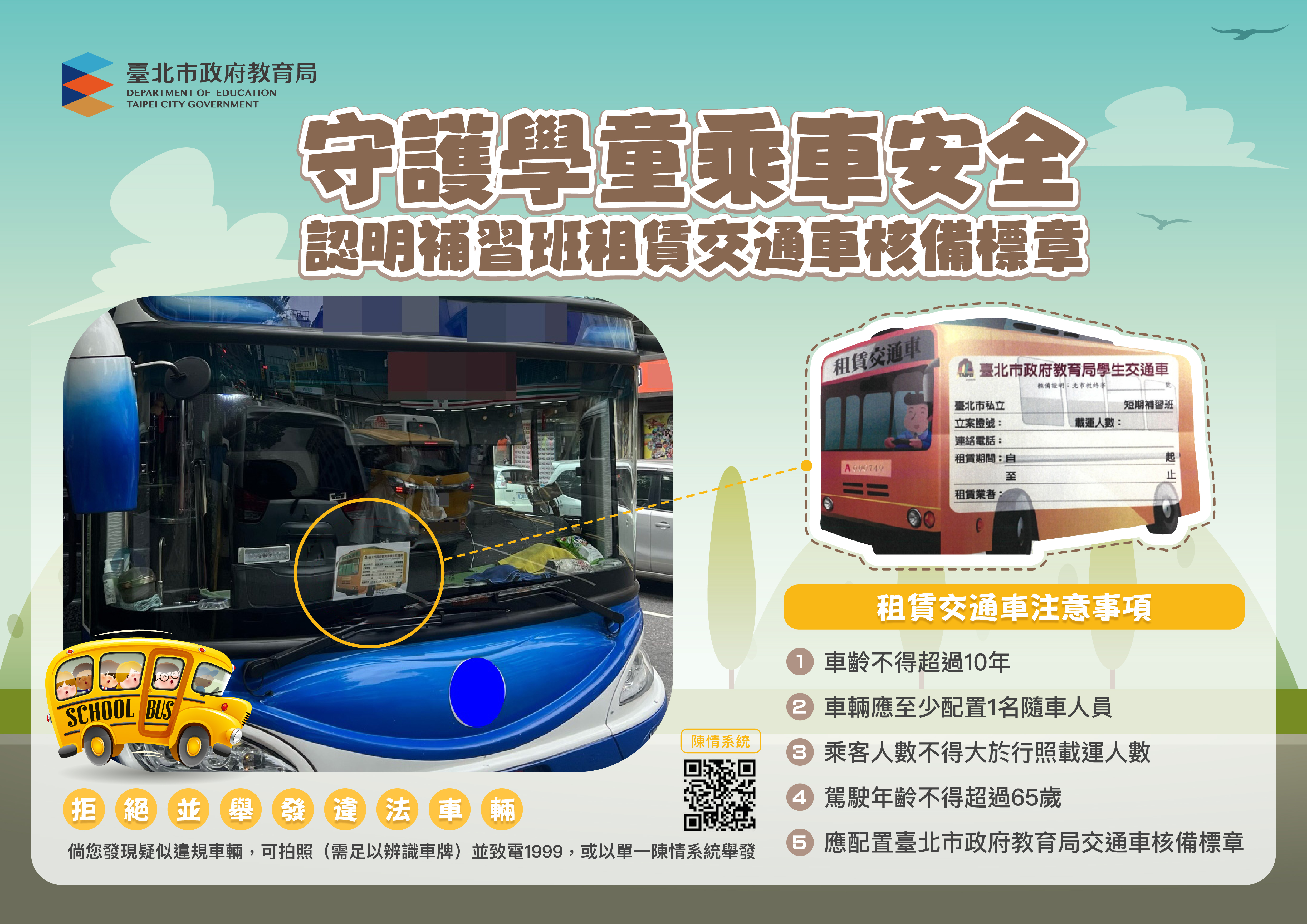 補習班租賃交通車核備標章