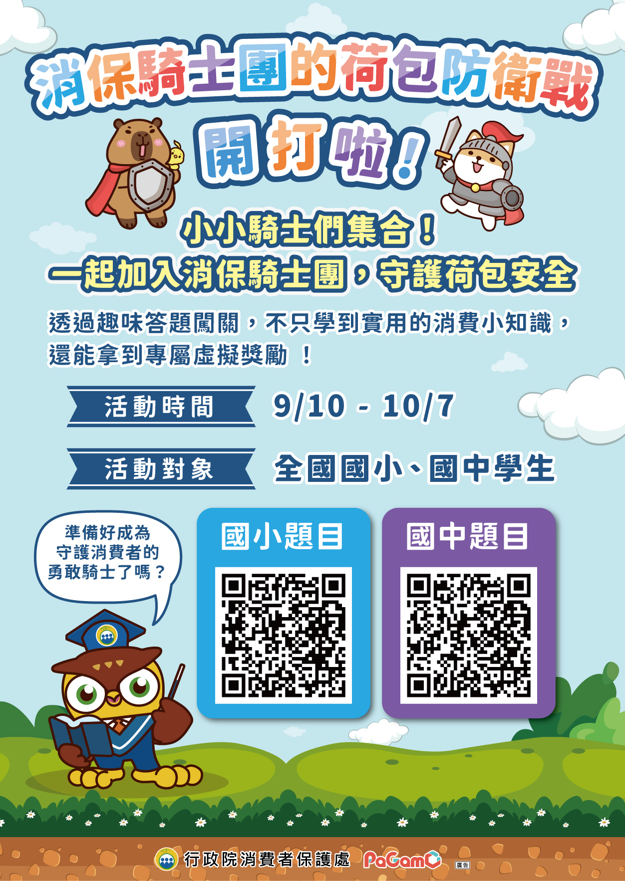 消保騎士的荷包防衛戰宣傳海報